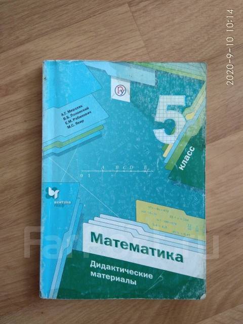 Мерзляк материалы 5 класс. Дидактический материал 5 класс Мерзляк. Математика 5 класс Мерзляк дидактические материалы. Дидактика по математике 5 класс Мерзляк. Математика 5 класс Мерзляк учебник дидактические материалы.