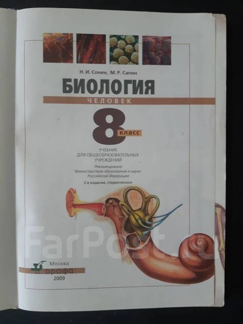Биология 8 класс учебник