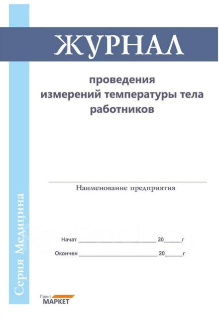 Журнал проведения измерений температуры работников, журнал термометрии ...