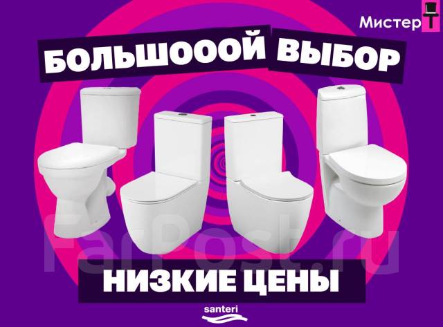 Унитазы Santeri в Мистер Т - Сантехника и водоснабжение во Владивостоке