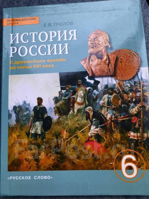 История пчелов. Учебник по истории 6 класс Пчелов.