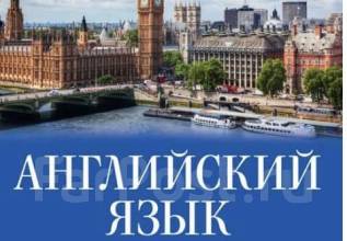 Репетитор по Английскому языку - Репетиторы и индивидуальное обучение ...