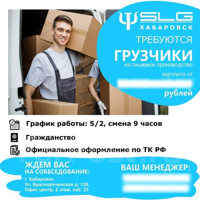 Работа в хабаровске свежие. Подработка Хабаровск. Вакансии грузчики Хабаровск. Работа в Хабаровске вакансии. Работа грузчиком в Хабаровске свежие.