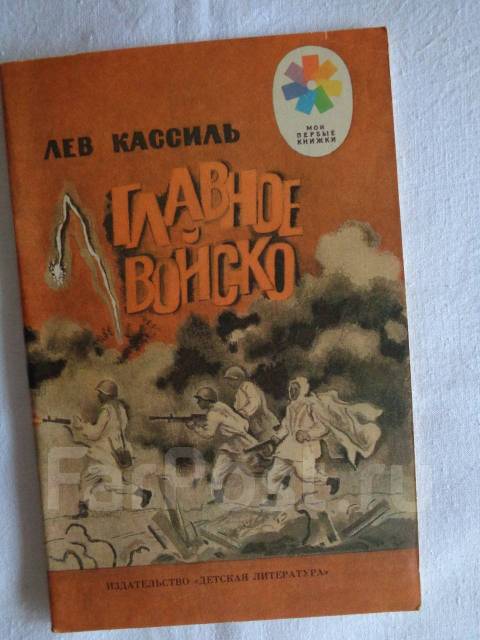 Кассиль главное войско читать. Главное войско Лев Кассиль. Лев Кассиль великое Противостояние иллюстрации. Рассказ сестракасиль. Лев Кассиль как наши подводники победили врага под облаками.