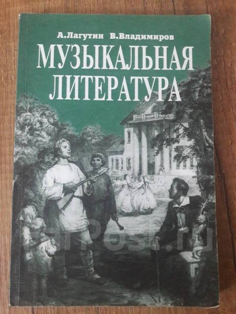 Учебник " Музыкальная Литература" Лагутин А. Владимиров В, Класс.