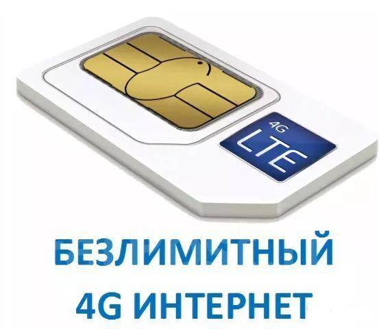 Сим карта 4g безлимитный интернет - 93 фото