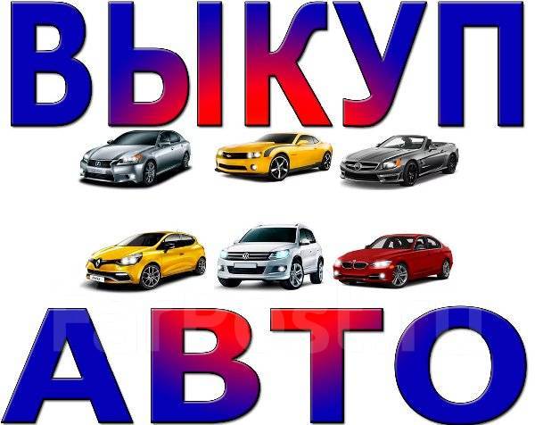 Форум покупка авто владивосток