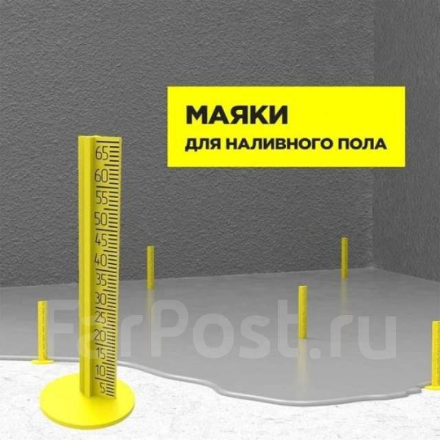 Маяки для наливного пола