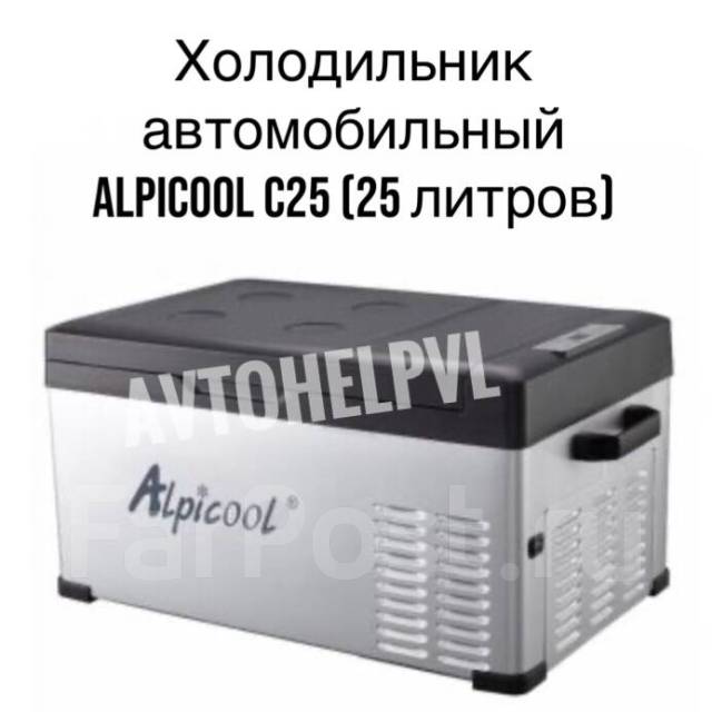 Альпикол холодильник автомобильный