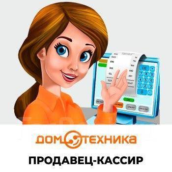 Домотехника ул димитрова 14 фото Кассир, работа в ООО "Домотехника" в Комсомольске-на-Амуре - вакансии на ФарПост