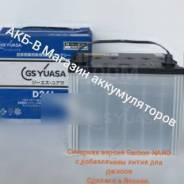 GS Yuasa. 48��.�., B24, 490��., ��������, ������������ ������ ����