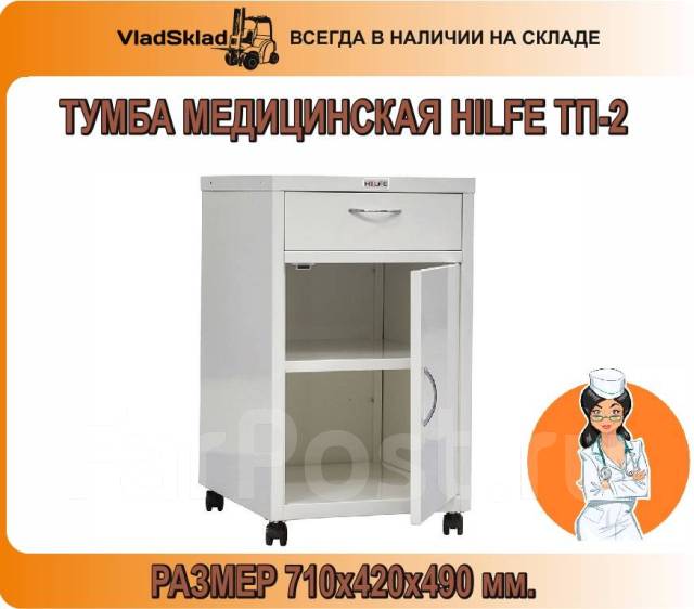 Тумба медицинская hilfe мд тп 2