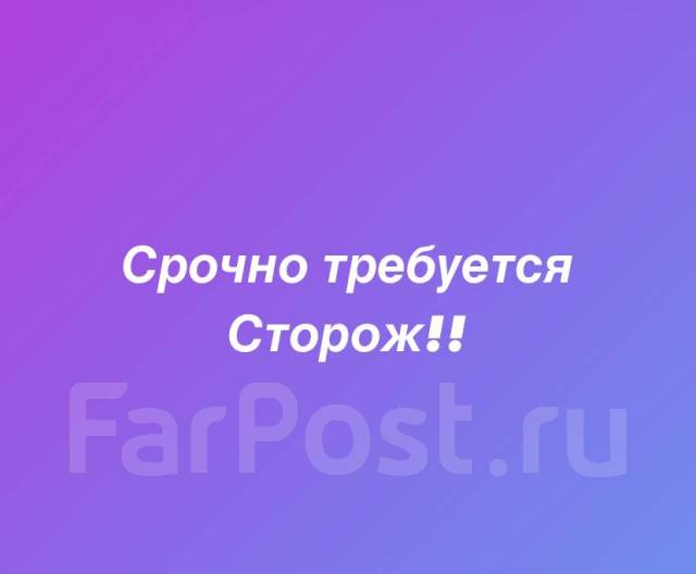 Сторож, работа в ООО "Адепт Строй ДВ" в Надеждинском районе — вакансии ...