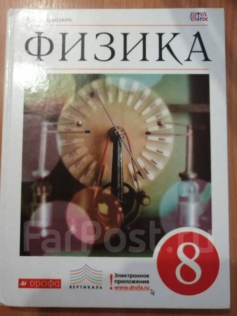 физика 7 класс перышкин дрофа. физика 8 класс перышкин дрофа. учебник физики перышкин 8 класс 1989. пёрышкин дрофа 2012. физика.
