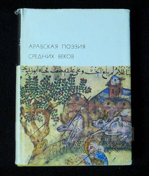 Жанр арабской поэзии. Арабская поэзия средних веков. Арабская поэзия средних веков 1975. Стихотворение на арабском. Арабская поэзия стихи.