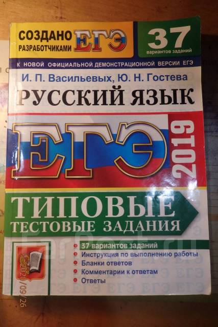 Гостева егэ 2023. Русский язык ЕГЭ И П Васильевых. И П Васильевых ю н Гостева ЕГЭ 2023 русский язык. ЕГЭ-2023. ТВЭЗ. Русский язык. 50 Вариантов. И.П. Васильевых, ю.н. Гостева. И.П. Васильевы. Ю.Н. Гостева “русский язык. Типовые тестовые задания..