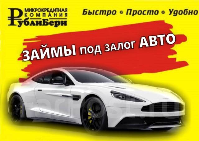 Авто под залог недвижимости