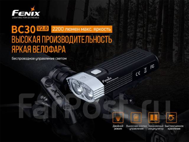 Велосипедный фонарь Fenix BC30 V2.0, 2200 люмен, новый, в наличии. Цена ...