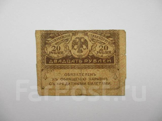 Керенка 20 рублей 1917 года оригинал - Банкноты во Владивостоке