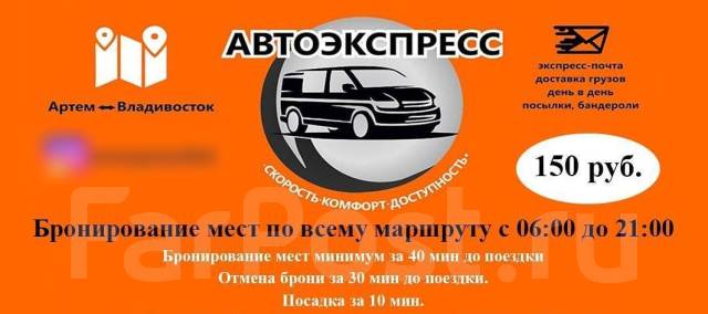 Работа водителем в артеме. Автоэкспресс Новосибирск. Автоэкспресс Сызрань. Автоэкспресс Алдан. Фарпост Артеме работа.