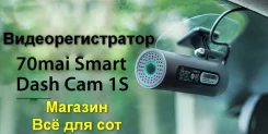 70mai Smart Dash Cam 1S. ��� ����� �� ������������ ����