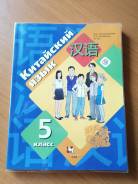 Рукодельникова 6 класс 6 урок. Учебник китайского языка 5 класс. Рукодельникова 5 класс китайский. Учебник по китайскому языку 5 класс. Учебник Рукодельникова.