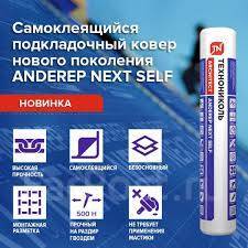 Ковер подкладочный Anderep Next Self 25 м2 самоклеящийся, в наличии во ...