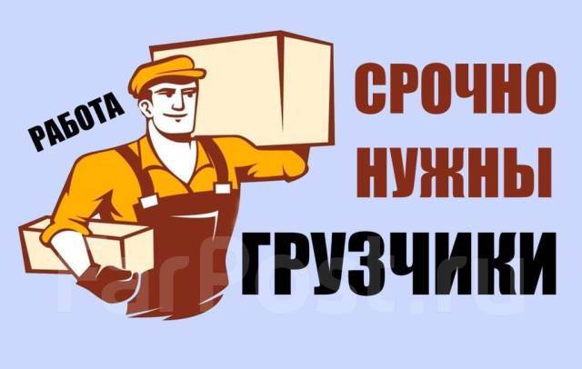 Требуются Грузчики, работа в Ип ИПАТИ во Владивостоке — вакансии на