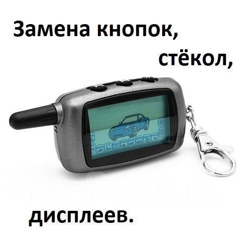 Ремонт брелков автосигнализации - Установка сигнализаций и охранных ...