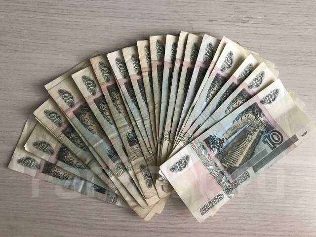 Бумажные купюры по 10 рублей РФ, б/у, в наличии во Владивостоке