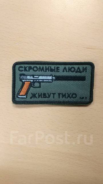 Шеврон (патч) прямоугольный "Скромные люди", для всех, новый, в наличии ...