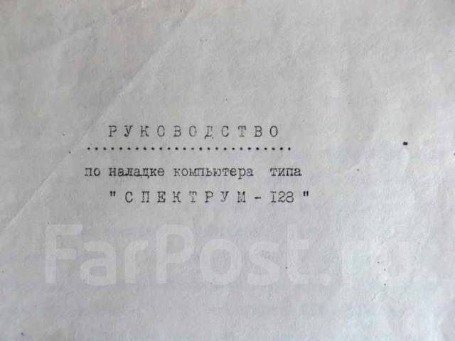 Документация схема отладка zx-spectrum, б/у, в наличии. Цена: 50₽ во ...