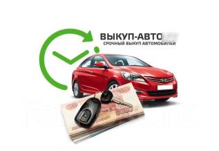 Выкуп авто миасс