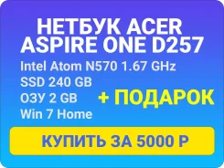 Acer Aspire One D257. 10.1", 1,7����, ��� 2048 ��, ���� 240���, WiFi, ����������� �� 4��. ����