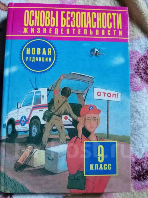 30 учебник. Учебник по ОБЖ 9 класс голубой учебник. Учебник по ОБЖ 9й класс 2021. Учебник по ОБЖ 9й класс 2020. Гдз по ОБЖ 9 класс учебник.