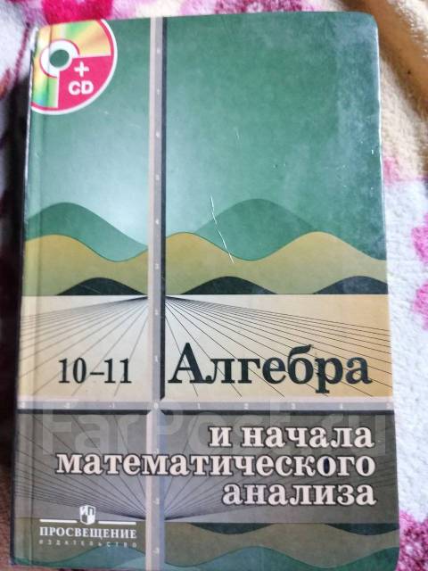 Алгебра 10-11 класс - Учебники во Владивостоке