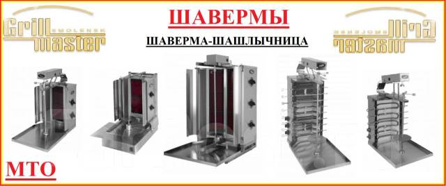 Установки Аппараты Грили для Шаурмы Шаверма-Шашлычница Grillmaster Эл ...