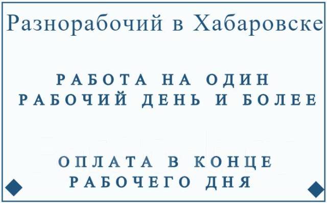 Фарпост хабаровск работа. Работа в Хабаровске свежие. Работа в Хабаровске с ежедневной оплатой. Фарпост Хабаровск разнорабочие.