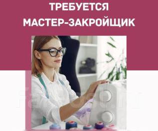 Швея, работа в ООО ТЕКО в Хабаровске — вакансии наФарПосте