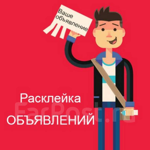 Расклейка листовок и объявлений по Перми - быстрая и …