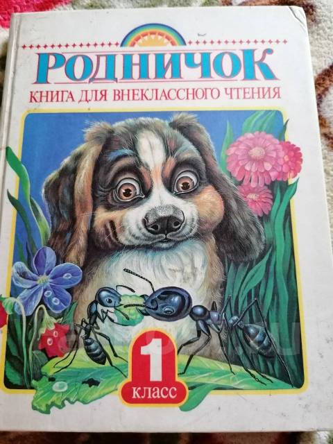 Книги для внеклассного чтения 3 класс. Родничок для внеклассного чтения 1 класс. Родничок для внеклассного чтения 1 класс содержание. Книга Родничок 1 класс. Родничок. Книга для внеклассного чтения. 1 Класс.