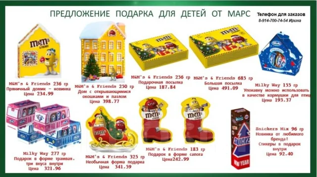 Новогодние Подарки Марс