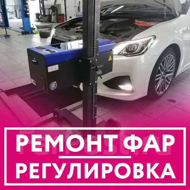 Регулировка фар. Ремонт оптики. Настройка Фар. Замена ламп в Хабаровске