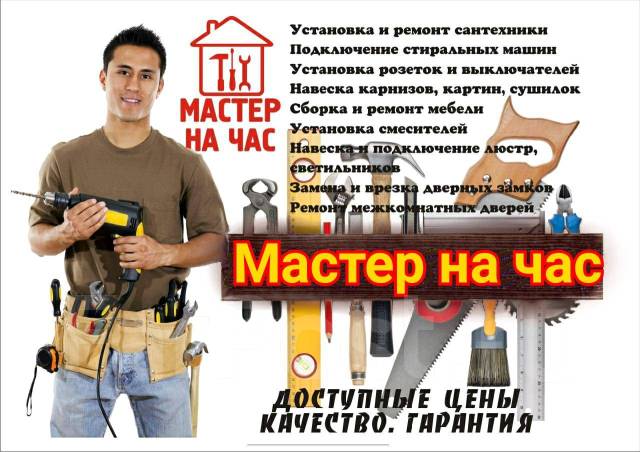 Мастер по ремонту, Электрик, Сантехник. Мастер на час. Качество. Низкие ...
