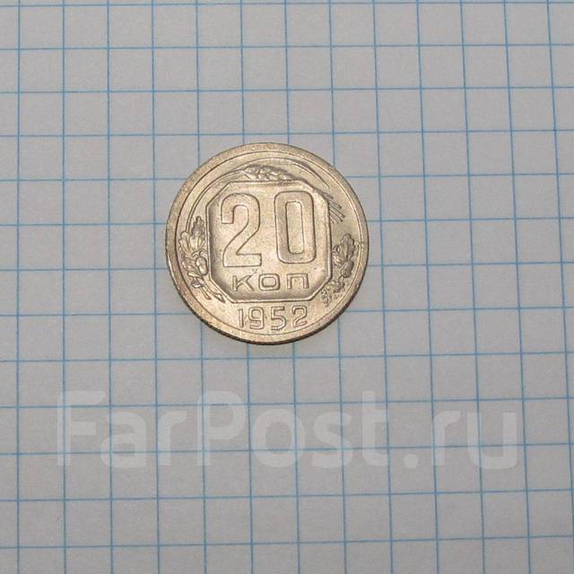 20 коп, 1952 г, б/у, в наличии во Владивостоке