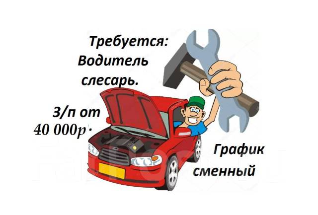 водитель слесарь