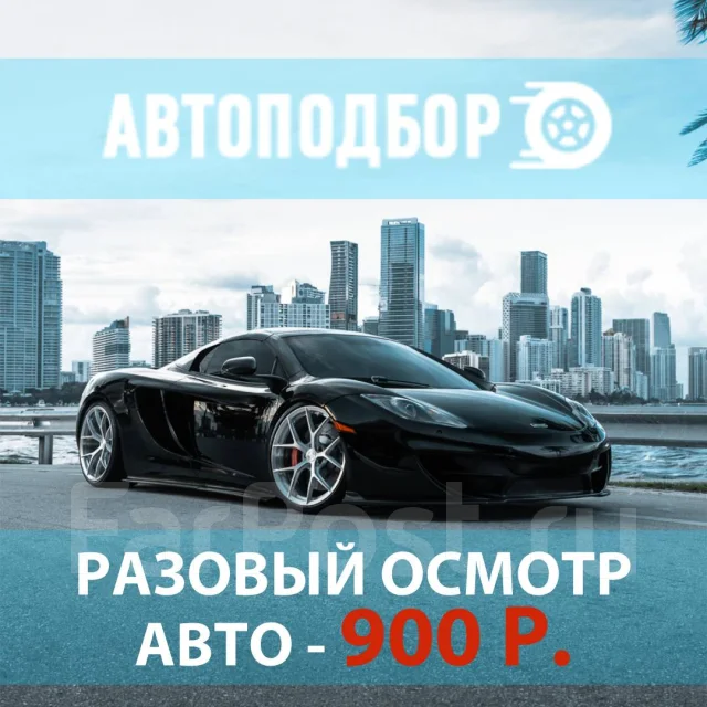 Подбор автомобиля владивосток