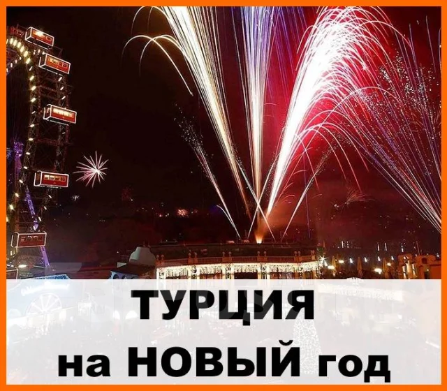 Купить Тур На Новый Год В Турцию