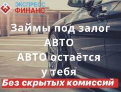 Машина остается у вас