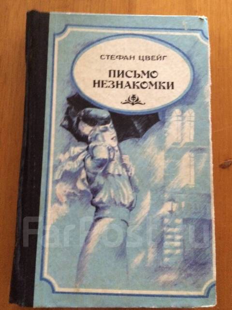 Письмо незнакомки. Солома письмо незнакомки. Письмо незнакомки Цвейг Митрохина. Письмо незнакомки Стефан Чита. Где продается книга письма.